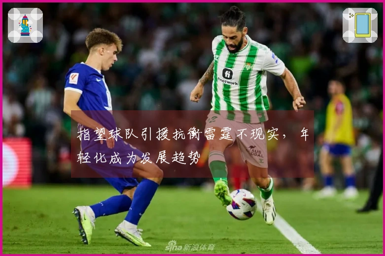 指望球队引援抗衡雷霆不现实，年轻化成为发展趋势