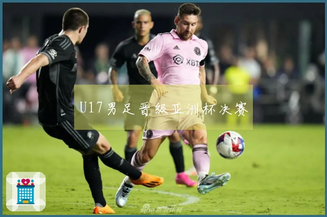 U17男足晋级亚洲杯决赛