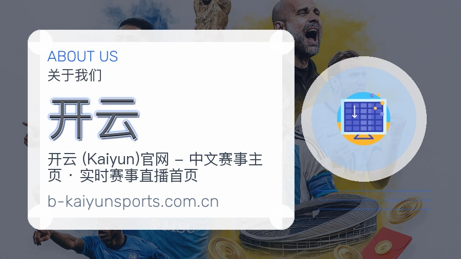 开云关于我们